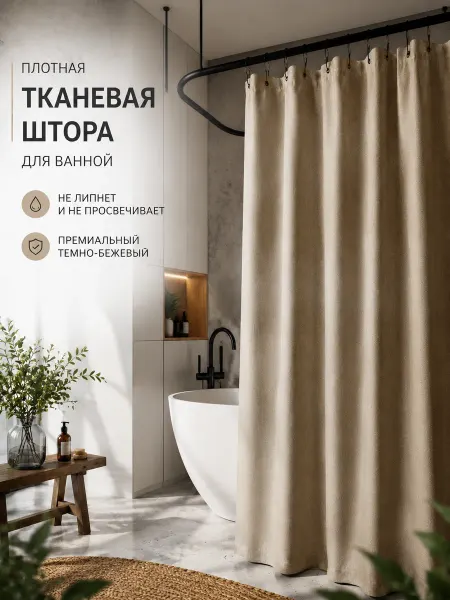 BYM Штора для ванной тканевая 180х180 см с крючками