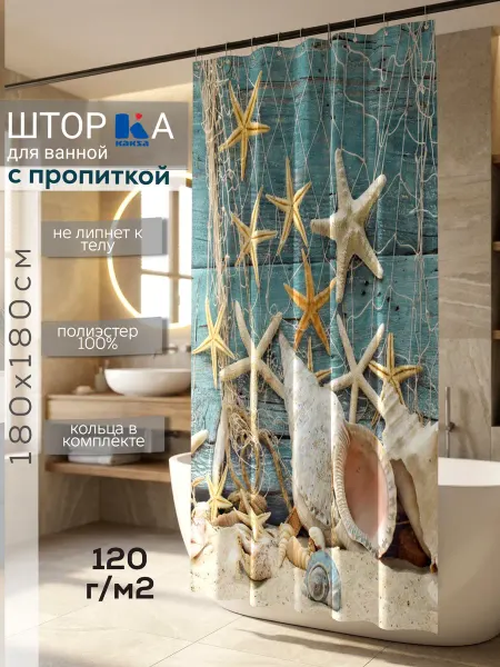 Kaksa Шторы в ванную тканевые "Ракушки" 180х180