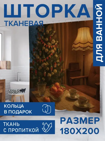 JoyArty Штора для ванной тканевая 180х200 "Теплый вечер"