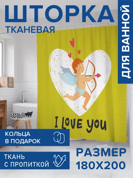 JoyArty Штора для ванной тканевая 180х200 "Купидон любви"