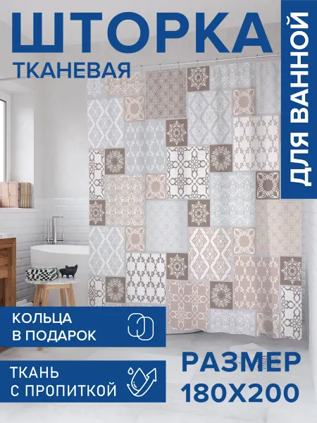 JoyArty Штора для ванной тканевая 180х200 "Орнамент из плитки"