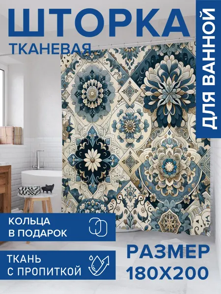 JoyArty Штора для ванной тканевая 180х200 "Турецкая плитка"