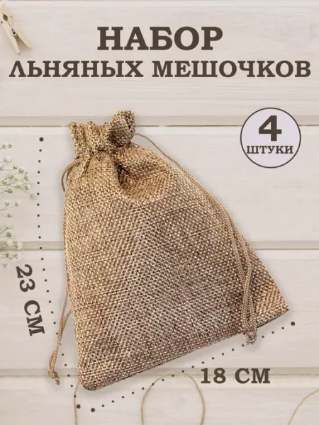 OLA-LA Мешочки подарочные из искусственного льна 18х23 см