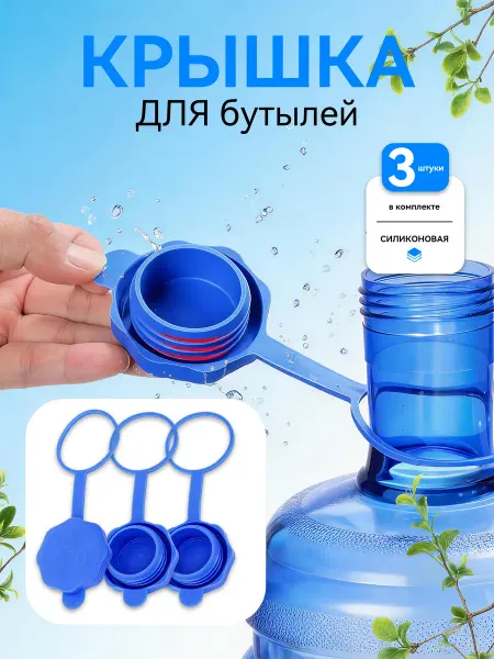 Крышка для бутылки 19 литров пищевой силикон с ремешком