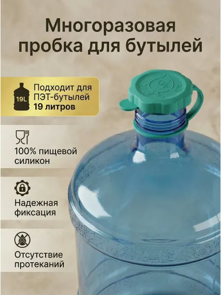 Пробка для бутылки 19 литров многоразовая