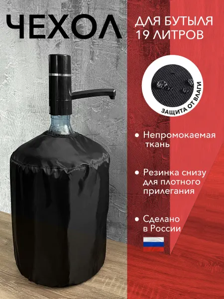 МИЛМАШ Чехол для бутыля 19 литров