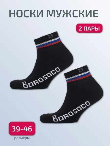 Borosoco Носки мужские махровые укороченные набор 2 пары