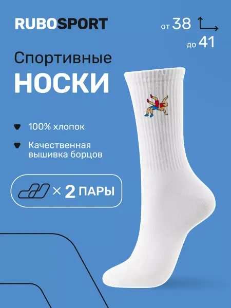 RUBOSPORT Спортивные носки для борцов 2 пары