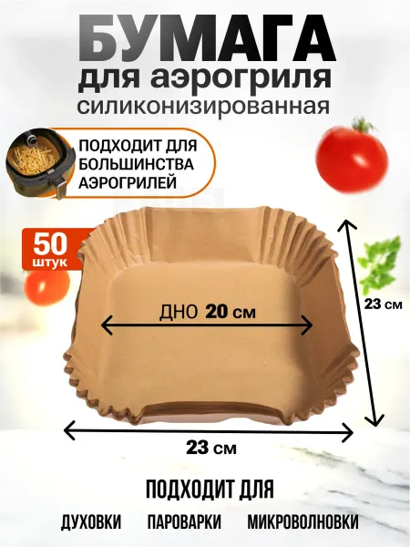 BAGEL Пергамент для аэрогриля 20 см 50 штук