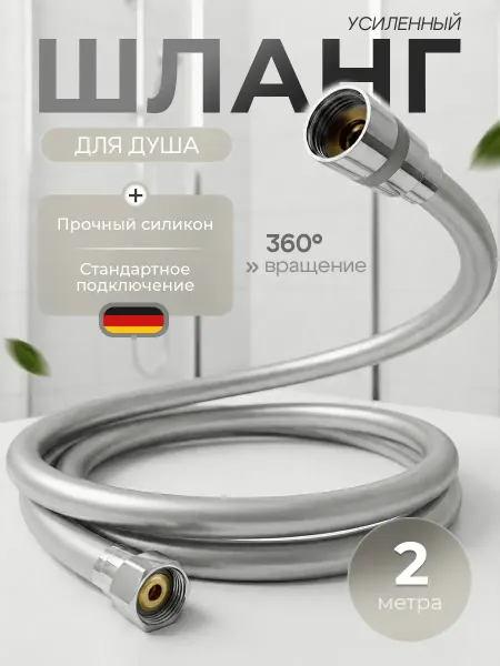 Ganzer Шланг для душа силиконовый усиленный 200 см