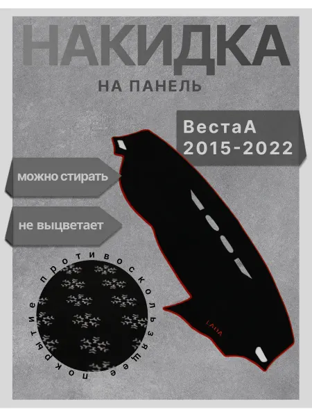 Коврик накидка на панель ВестаА 2015-2022