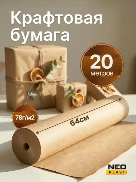 Neo Plast Упаковочная Крафт бумага 64см*20м