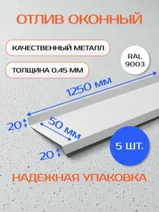 Отлив оконный/цокольный, оцинкованный, 50х1250 мм, 5 шт, белый RAL-9003