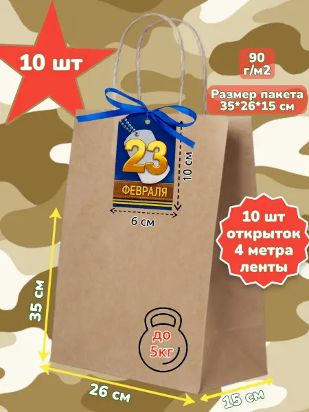 Крафт пакеты Крафт пакет с кручеными ручками 23Февраля 35х26х15 см 10 шт