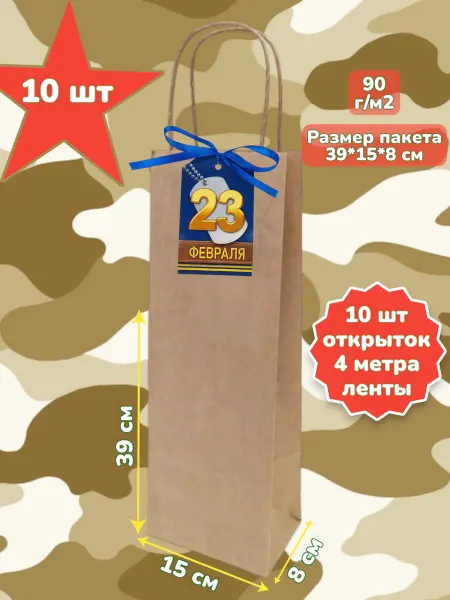 Крафт пакеты Крафт пакет с кручеными ручками 23Февраля 39х15х7.5 см 10 шт