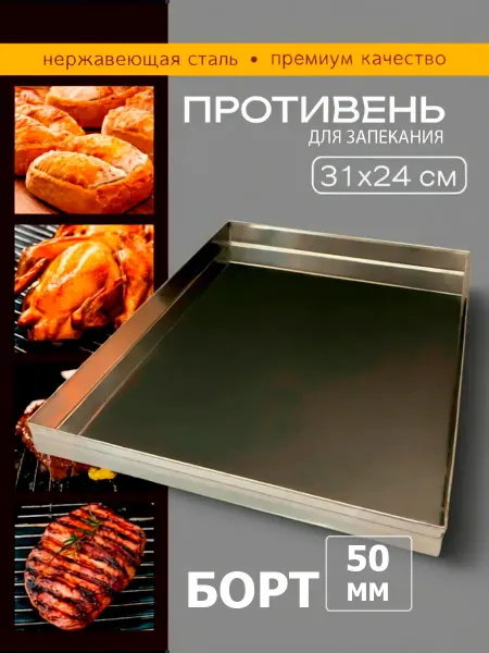 Стальная мебель Противень для запекания 31*24 для духовки