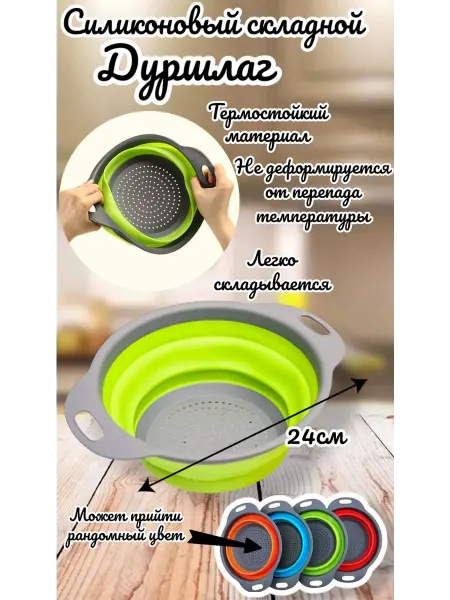 YU/M STORE силиконовый круглый дуршлаг 24 см