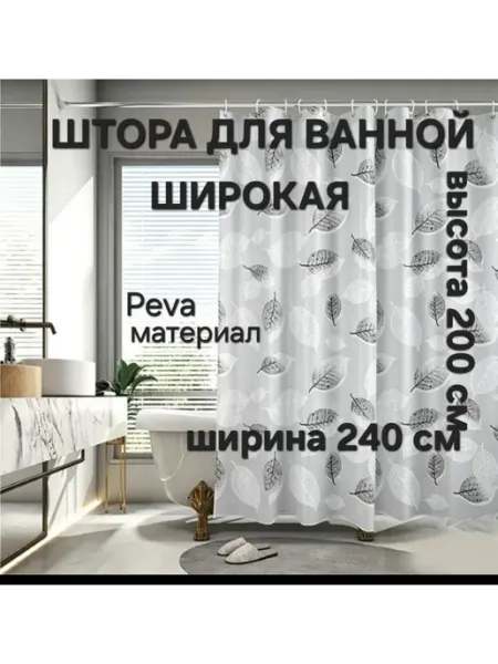 AlfaProDom Штора для ванной широкая 240х200