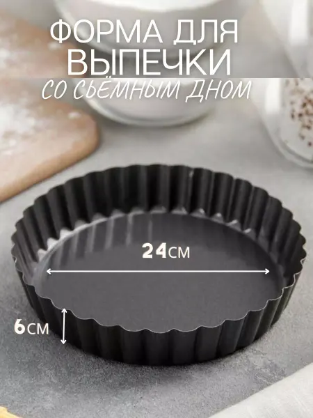 Форма для выпечки 24см, 6см