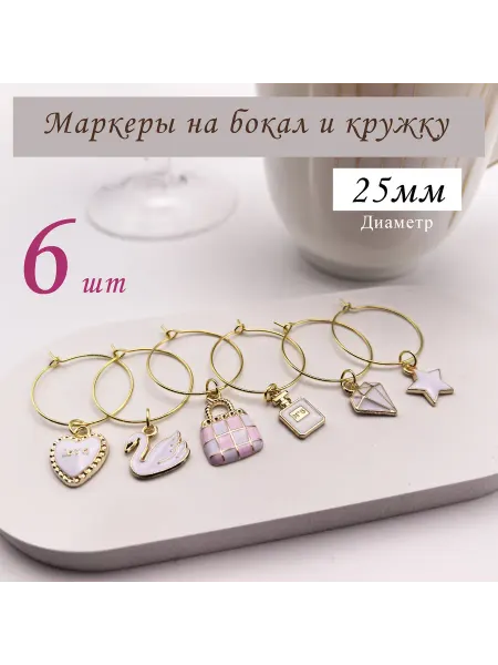 SunLady Маркеры для бокалов и кружек, диаметр кольца 25 мм