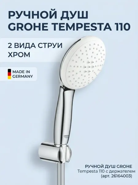 Grohe Лейка для душа с держателем и шлангом 26164003