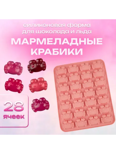 Silikonmold Форма для шоколада и льда Мармеладные крабики 28 ячеек