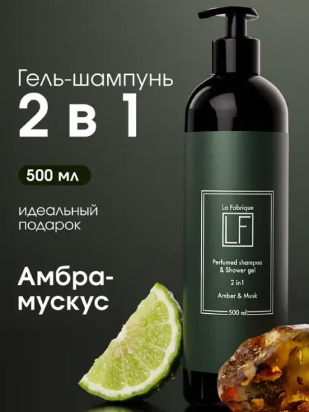 La Fabrique Мужской гель шампунь для волос 2в1 Амбра Мускус