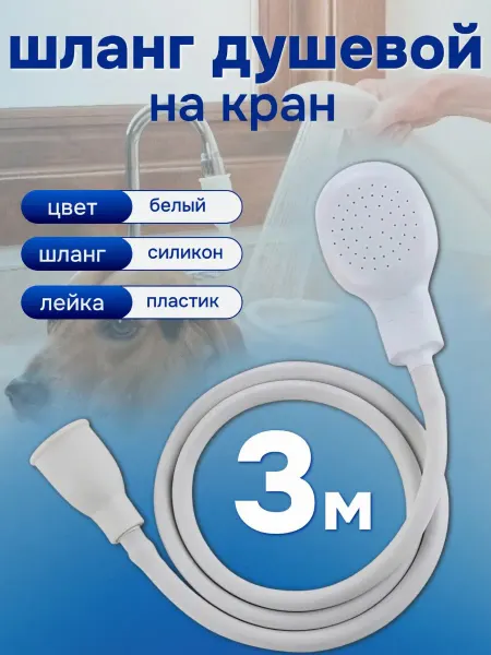 A_seller Лейка для душа на кран со шлангом 3 м белый