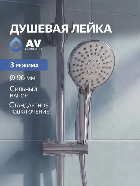AV engineering Лейка для душа с 3 режимами ручная душевая насадка AVSSS-026
