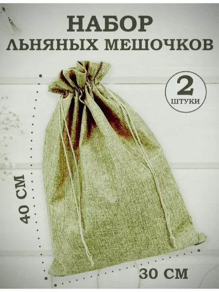 OLA-LA Мешочки подарочные из искусственного льна 30х40 см