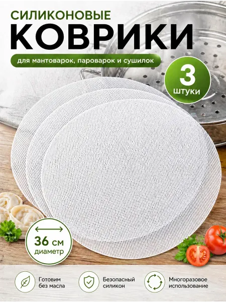 Сетка силиконовые коврики для мантоварок пароварок 36см 3 шт