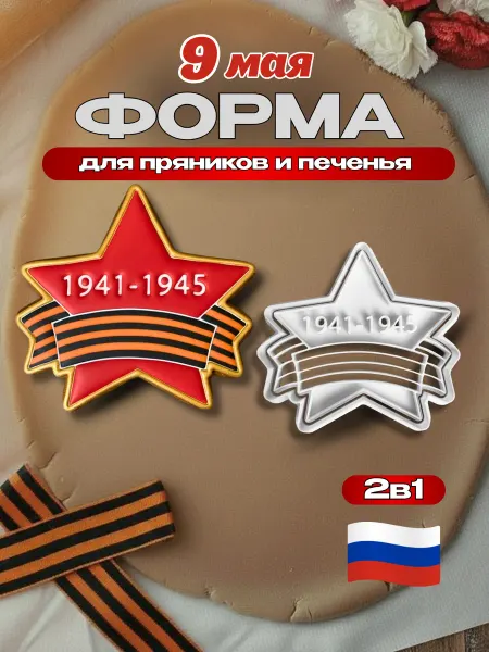 3D Инновации формочка для пряников печенья 9 мая звезда