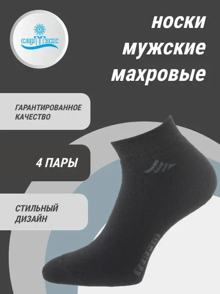 САРТЭКС Носки махровые укороченные черные хлопок набор 4 пары