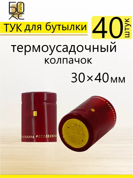 Тарабокс Термоусадочный колпачок 40x30 мм Бордовый 40шт