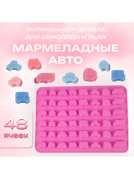 Silikonmold Форма для шоколада и льда Мармеладные авто 48 ячеек