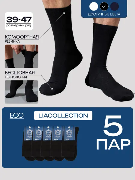 LIACOLLECTION Носки высокие из хлопка набор 5 пар