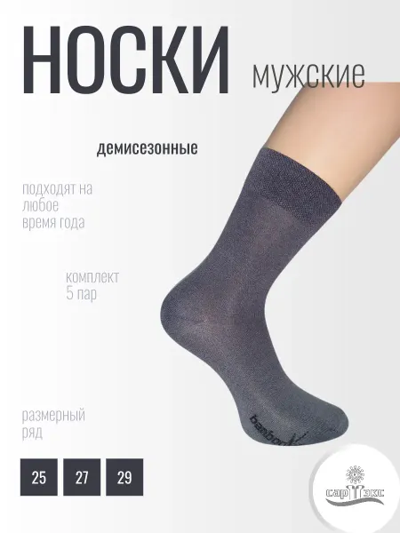 САРТЭКС Носки высокие классические бамбук комплект 5 пар