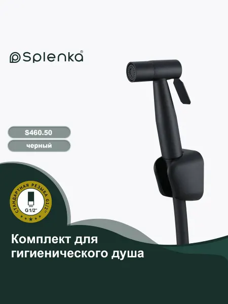 Splenka Комплект для гигиенического душа S460.50