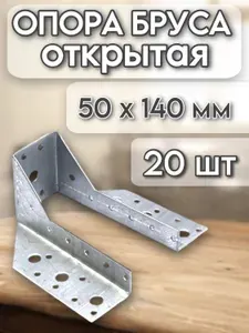Опора бруса открытая 50х140 мм, 20 шт