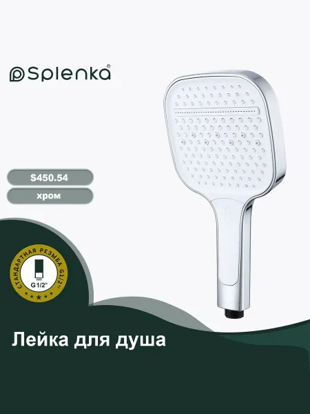 Splenka Душевая лейка S450.54