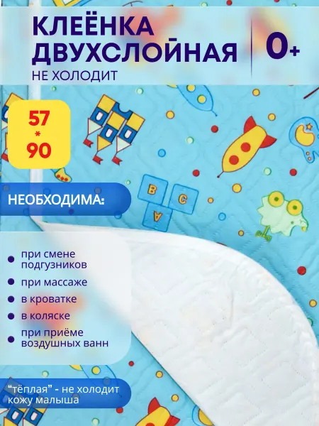Бусинка Клеенка детская в кроватку,коляску непромокаемая ПВХ 57*90