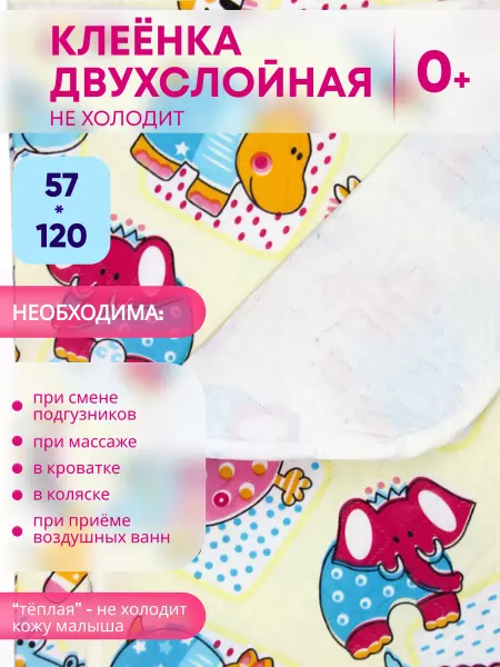 Бусинка Клеенка детская, наматрасник, непромокаемая 57x120 см