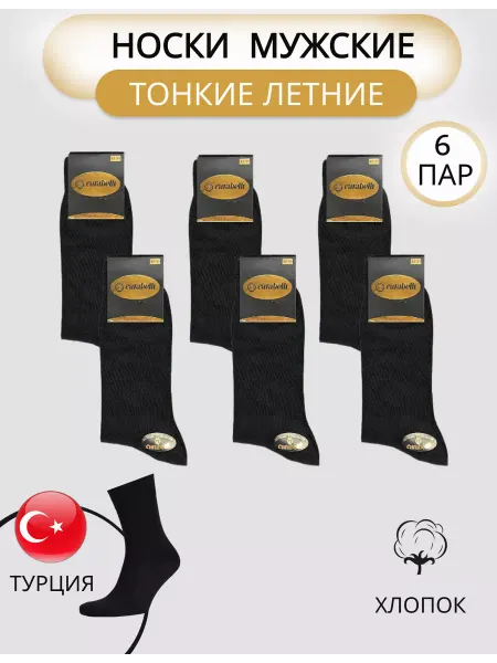 CARABELLI Носки набор высокие Карабелли хлопок тонкие 6 пар