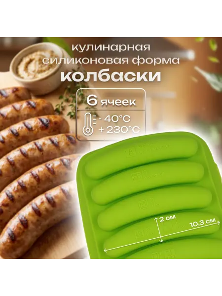 Silikonmold Кулинарная силиконовая форма Колбаски 6 ячеек