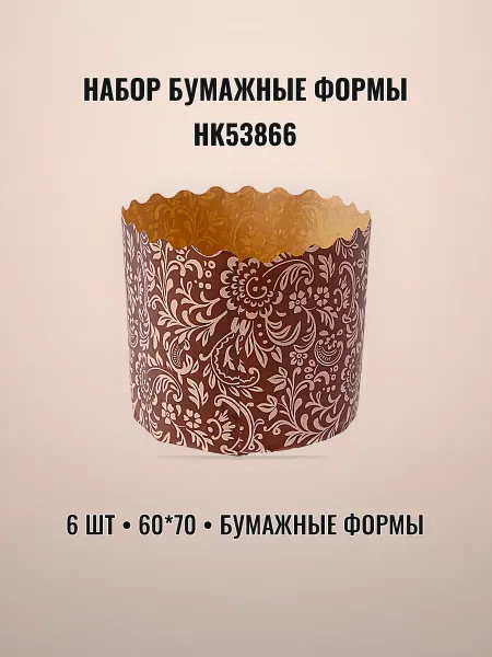 Набор бумажных форм для кулича 6 штук 60 х 70