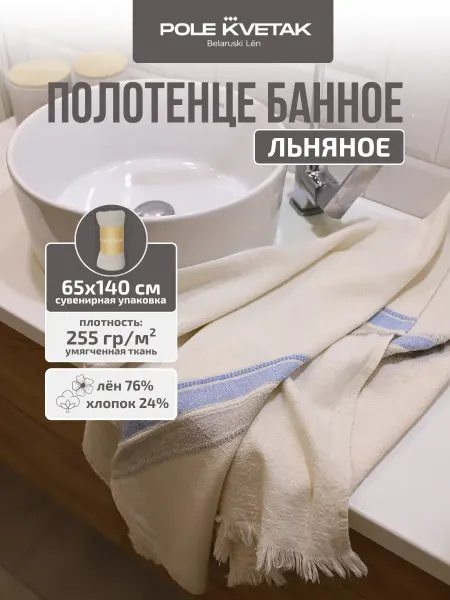 Белорусский лён Полотенце льняное умягченное 65х140 см сувенирная упаковка