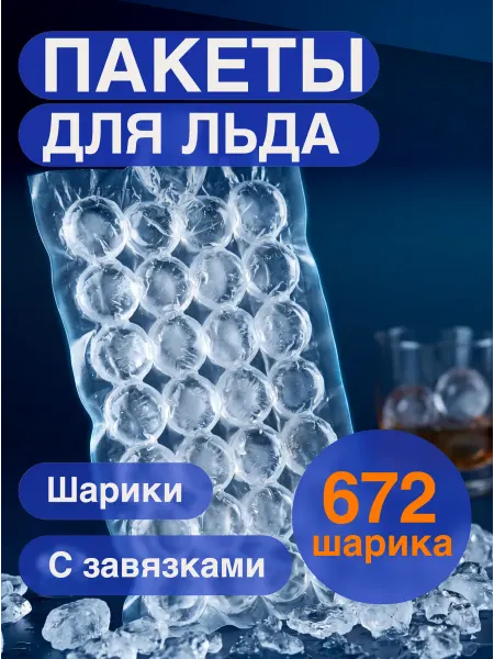 Море полезного Пакеты для льда 672 шарика