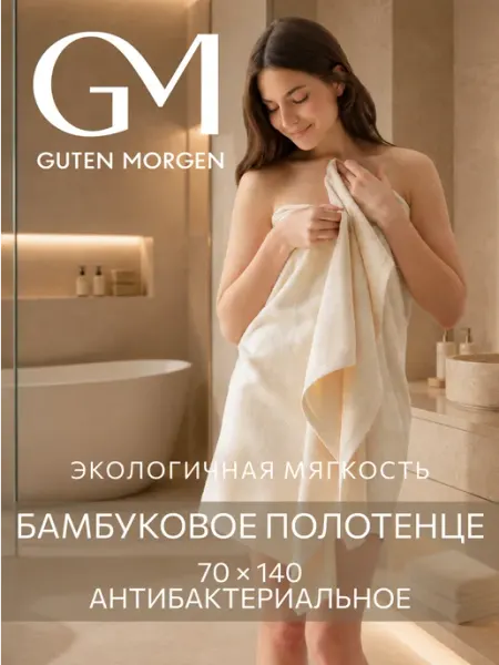 Guten Morgen Полотенце бамбуковый лиоцелл 70х140 Эко