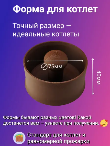 Форма для котлет 75мм