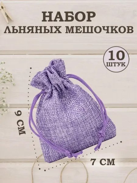 OLA-LA Мешочки подарочные из искусственного льна 7х9 см